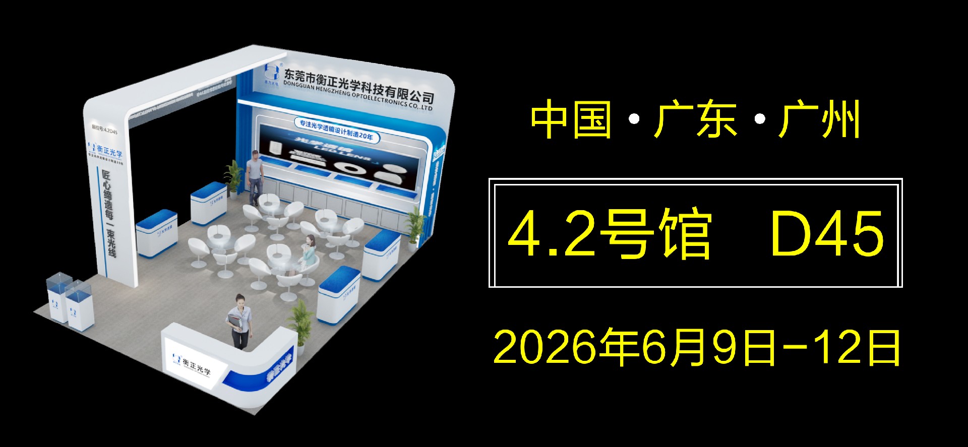 携精品赴盛会，盼老友新朋到访！